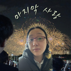 마지막사랑