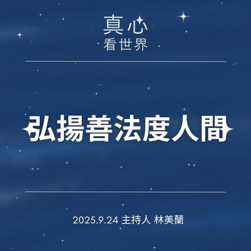 【真心看世界】弘揚善法度人間0924...