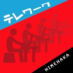 テレワーク