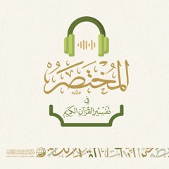التشويقية | المختصر في تفسير القرآن الكريم