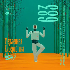 Russian Cybernetics 683. Part 2 (03.09.2025) — Evgeny Svalov (4Mal), Alexander Kireev