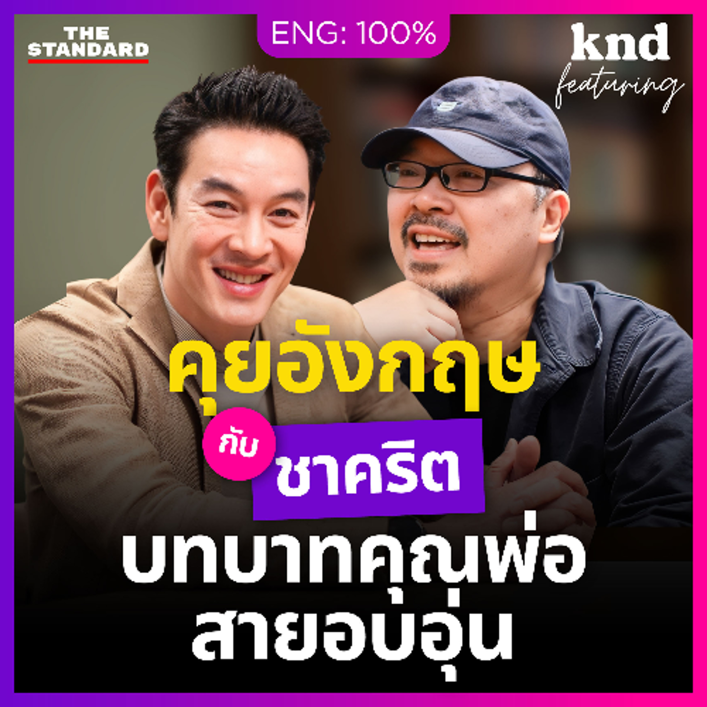 คำนี้ดี Feat. EP.191 | คุยอังกฤษกับ 'ชาคริต' บทบาทคุณพ่อสายซัพพอร์ต เลี้ยงลูกด้วยความเข้าใจ