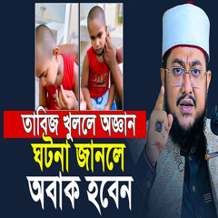 তাবিজ খুললে বাচ্চা অজ্ঞান ঘটনা জানলে অবাক হবেন