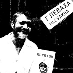 Я НЕНАВИДЖУ ГЛЕВАХУ