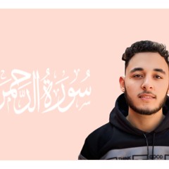 سوره الرحمن .mp3