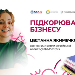 Ідеальний вчитель англійської балансує між емпатією і вигорянням — засновниця курсів Цвітанна Якимечко