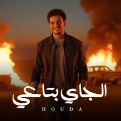الجاى بتاعى