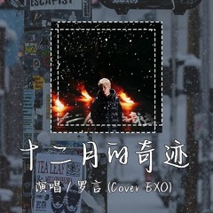 罗言 - 十二月的奇迹 (Cover EXO) 「如果时间可以冻结 请回到我看到你眼睛之前」【動態歌詞/pīn yīn gē cí】