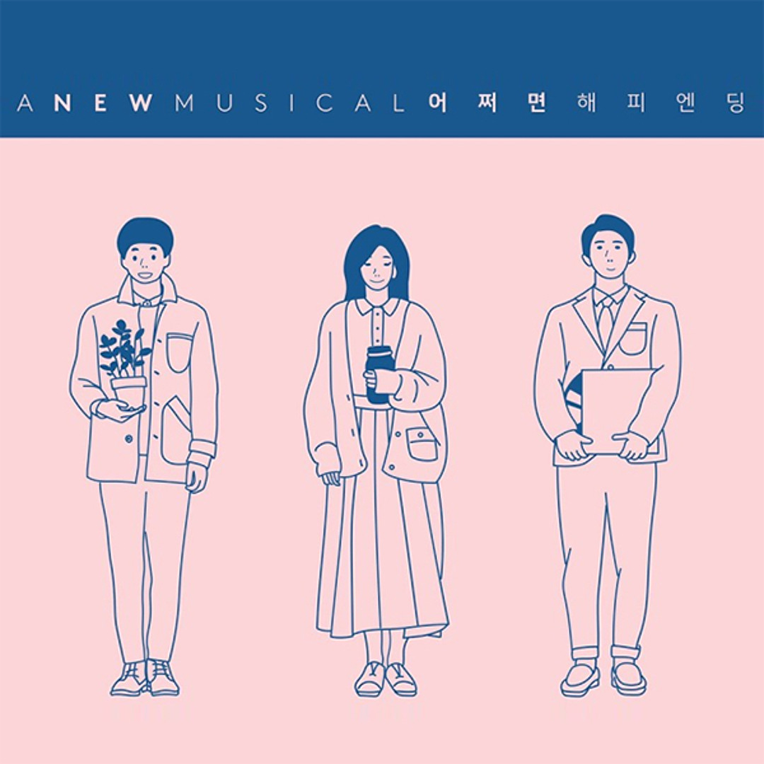 【希少】韓国ミュージカル 어쩌면 해피엔딩 뮤지컬 OST CD Stream 뮤지컬 어쩌면 해피엔딩 OST - 나의 방 안엔 cover by zzing