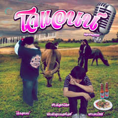 คบไว้แก้เหงา (remix) - feat. Iluvujayjay & LOST