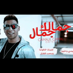 كليب مهرجان"جمالك جمال"اورتيجا | توزيع شيندي وخليل - ortega gmalek gamal (official Video Clip )
