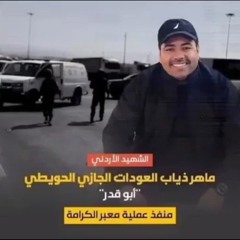 أنشودة اهجم عليهم يا جازي 🔻