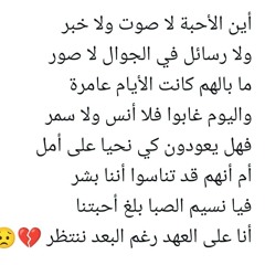 اين الاحبة لا صوت ولا خبر