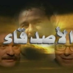 الأصدقاء - آه ياني - محمد قنديل