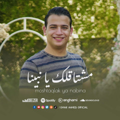 مشتاقلك يا نبينا وبرسلك سلام - المنشد عمر احمد