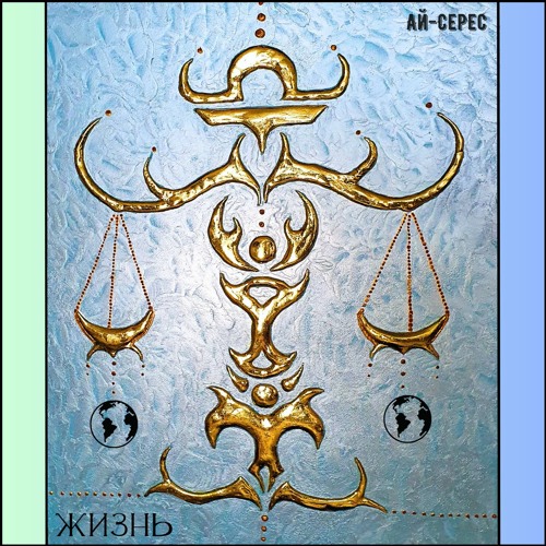Жизнь - Ай-Серес (HQ)