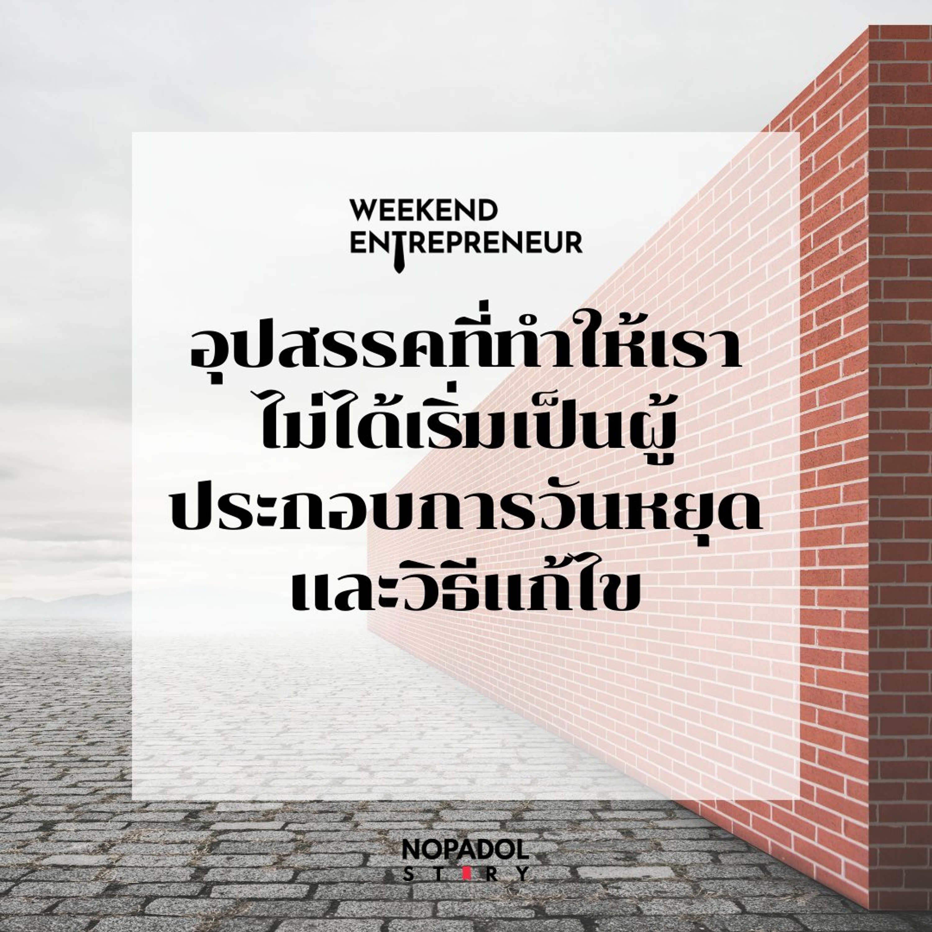 EP 2942 (WE 330) อุปสรรคที่ทำให้เราไม่ได้เริ่มเป็นผู้ประกอบการวันหยุดและวิธีแก้ไข episode artwork