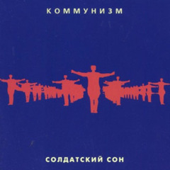 Коммунизм - Поезда