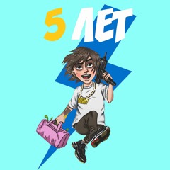5 Лет