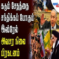 கடும் சேதத்தை சந்திக்கப் போகும் இஸ்ரேல் | அவசர நிலை' பிரகடனம் ! | Samugam Tv News