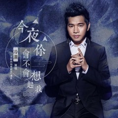 今夜你會不會想起我