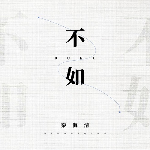 不如