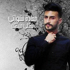 Stream حمادة نشواتي Music Listen To Songs Albums Playlists For Free On Soundcloud