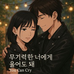 무기력한 너에게, 울어도 돼 (You Can Cry)