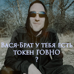 ZiRap Вася брат у тебя есть токен ГОВНО 2025