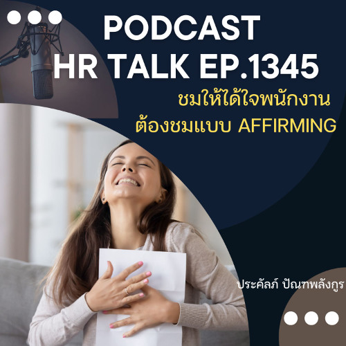 EP. 1345 ชมให้ได้ใจพนักงาน ต้องชมแบบ Affirming