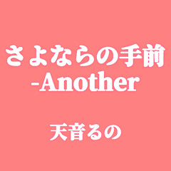 さよならの手前 -Another