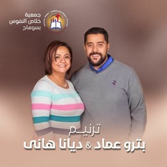 ترنيمة و هاعيشلك - المرنم بترو عماد و المرنمة ديانا هاني