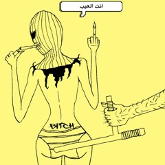 inta el 3eib إنت العيب [prod. beñanu]