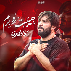 هیبت رو برم