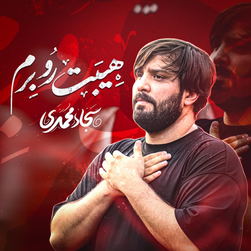 هیبت رو برم