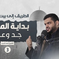 03 - جد و عزم  - الطريق إلي بيت المقدس - الشيخ أحمد السيد
