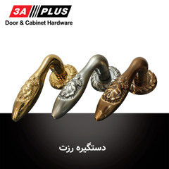 دستگیره رزت سه آ