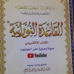 القاعدة النورانية - الدرس الثالث عشر- قراءةُ مُعَلِّم