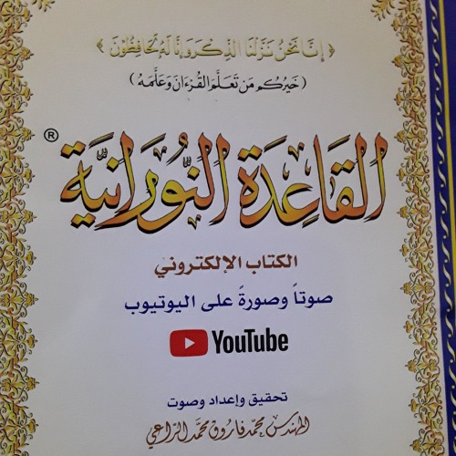 القاعدة النورانية - الدرس الثالث عشر- قراءةُ مُعَلِّم