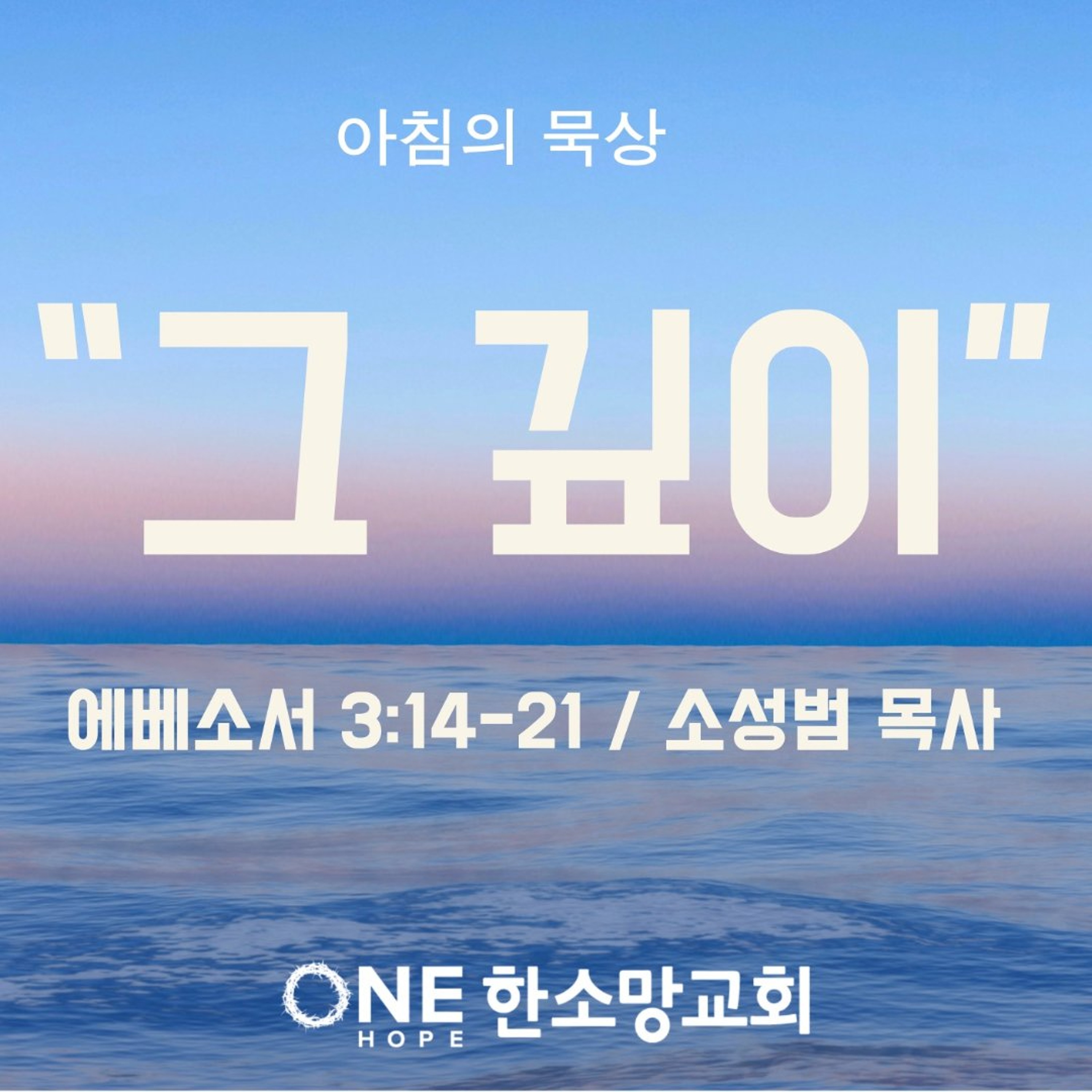 KC  [아침의 묵상] "그 깊이" - 소성범 목사 / 에베소서 3:14-21 (2026-8-14) episode artwork