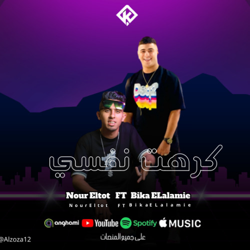 مهرجان كرهت نفسي | نور التوت و بيكا العالمي | توزيع ماندو العالمي 2024