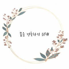 몸을 건축하기 위해