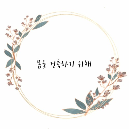 몸을 건축하기 위해