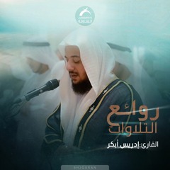 روائع التلاوات - ادريس ابكر 2