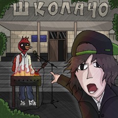 morphineee, федор яйца — Школа 40
