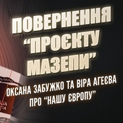 Повернення "проєкту Мазепи". Оксана Забужко та Віра Агеєва про "Нашу Європу"