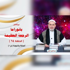 بانوراما الرجعةِ العظيمةِ - الحلقة 64 - أسئلة وأجوبة ج1