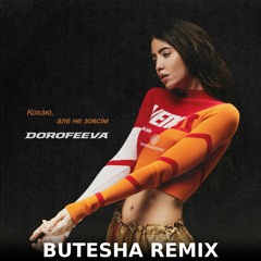 Dorofeeva - Кохаю, але не зовсім (Butesha Remix) [Radio Edit]
