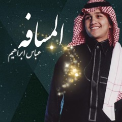 المسافة