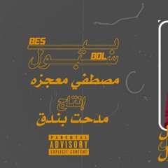 Mo3gza x Bondo2 - Baseball | بيسبول - مصطفي معجزه و بندق